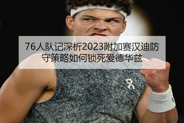 76人队记深析2023附加赛汉迪防守策略如何锁死爱德华兹
